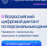 III Всероссийский цифровой диктант по персональным данным проходит  с 24 ноября по 7 декабря 2025 года. - Грязовецкий муниципальный округ