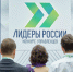 Грязовчане могут принять участие в новом сезоне конкурса «Лидеры России». - Грязовецкий муниципальный округ