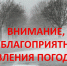 Внимание! Ожидается ухудшение погодных условий. - Грязовецкий муниципальный округ