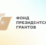 Вологодчина – один из регионов-лидеров России по количеству победителей в конкурсах Фонда президентских грантов. - Грязовецкий муниципальный округ