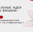 С 2 по 27 февраля проходит региональный этап форума #АСИ "Сильные идеи для нового времени".. - Грязовецкий муниципальный округ