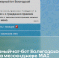 В мессенджере MAX начал работу лесопожарный чат-бот Вологодской области. - Грязовецкий муниципальный округ